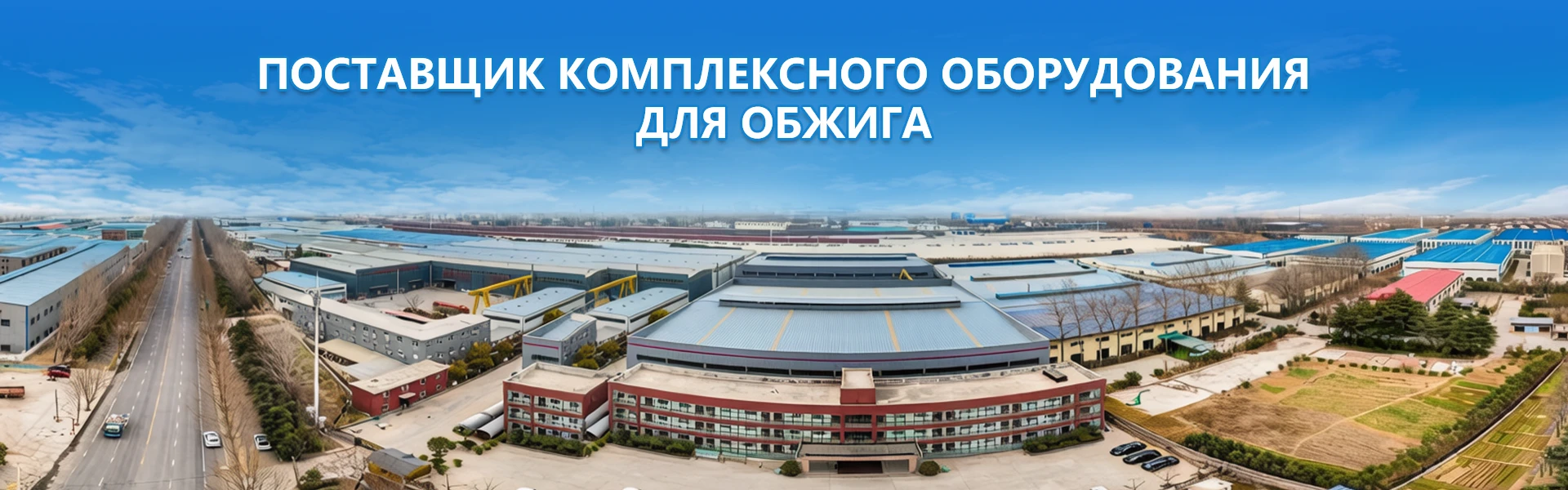 Оборудования для обжига